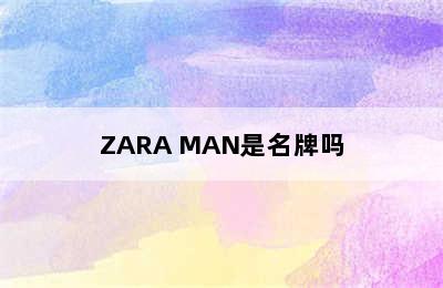 ZARA MAN是名牌吗